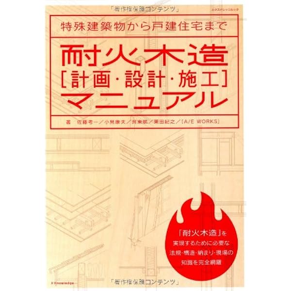 Amazon.co.jp: 木造建築物の防・耐火設計マニュアル: 大規模木造を中心